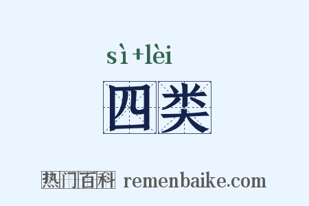 四类是什么意思的图片